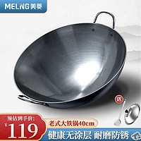 MELING 美菱 MeiLing）双耳商用大铁锅章丘手工锻打无涂层炒锅熟铁圆底燃气炉炒菜锅40cm 适用4-9人