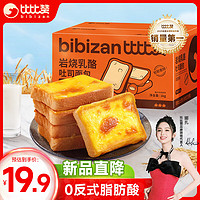 bi bi zan 比比赞 BIBIZAN）岩烧乳酪乳酪味1000g  手撕面包早餐休闲零食品夹心下午茶点心