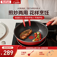 Tefal 特福 炒锅家用不粘锅红点感温炒菜锅煎炒锅圆底锅电磁炉燃气灶通用炒锅 红心不粘煎炒锅 28cm