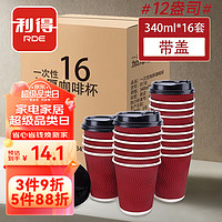 RDE 利得 一次性加厚咖啡杯12盎司340ml 双层瓦楞纸杯奶茶杯16套 带盖