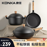 KONKA 康佳 锅具套装铁锅三件套煎锅炒锅汤锅炒菜锅家用不易粘炉灶通用