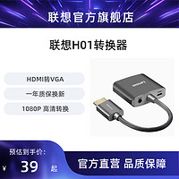 Lenovo 联想 HDMI转VGA转换器H01高清视频转接头笔记本电脑投影仪连接线