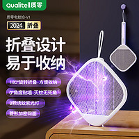 Qualitell 质零 折叠可充电电蚊拍家用户外灭蚊拍紫光诱蚊驱蚊器蚊子拍小米白