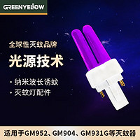 Greenyellow 格林盈璐 灭蚊灯家用灭蚊器光触媒灯管UV紫光灯管配件