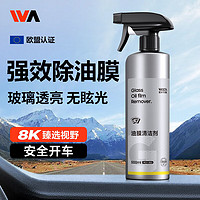 WEICA 维尔卡特 汽车玻璃清洗剂除油膜去除剂 500ml 1瓶