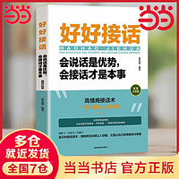 沟通的艺术好好接话说话技巧人际交往关系处理口才书籍 语言社交心理学 好好接话