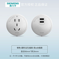 SIEMENS 西门子 轨道插座 圆形五孔插座适配器 双usb插座适配器 银色