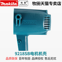 makita 牧田 日本进口抛光机牧田9218SB电机机壳汽车美容研磨机