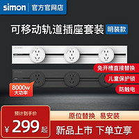 simon 西蒙电气 西蒙simon轨道插座可移动电源厨房客厅明装滑动排插电力导轨插座
