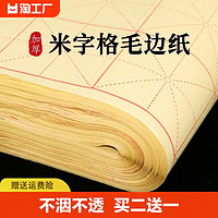 皖香 毛边纸米字格手工元书纸半生半熟纸宣纸练字书法毛笔字练习纸批发初学者带格子练习用纸专用纸九宫格米子格