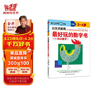 公文式教育：最好玩的数字书（1-30认数字 3-4岁）