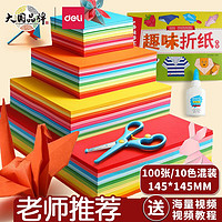 得力 100张彩色折纸 儿童手工折纸正方形剪纸彩纸 中号100张丨145*145mm