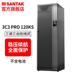 SANTAK 山特 企业级UPS不间断电源3C3 PRO三进三出在线式 120KVA/108KW 3C3 PRO-120KS 主机