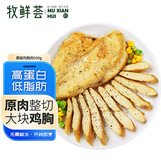 牧鲜荟 黑椒味香煎鸡胸肉100g*5片低脂轻食鸡扒冷冻半成品健身代餐鸡排