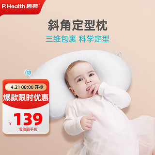 P.Health Kids 碧荷婴儿定型枕0-1岁纠正头型纠正舟状头偏头0-6月新生宝宝枕头