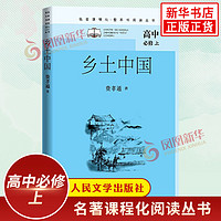 乡土中国 费孝通著 名著课程化整本书阅读丛书 高中必修上册高一