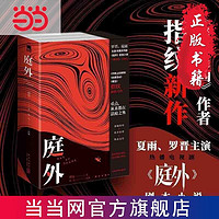 庭外(全三册)《白夜追凶》作者 指纹 新作 当当  热播剧