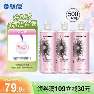 HYDRON 海昌 洗眼液清洁眼部护理液眼部清洗水清洁洗眼液 500ml*3瓶