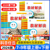 2024新版初中教材解读七.八.九年级下册上语文数学英语物理化学生物地理政治历史人教版初一二三同步课本教材讲解全解析教辅资料书