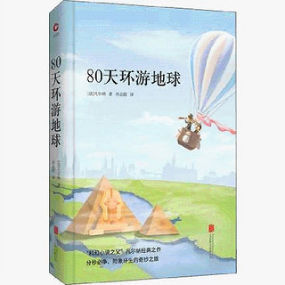 80天环游地球 儒勒·凡尔纳 中小学生课外寒假阅读世界名著小说书