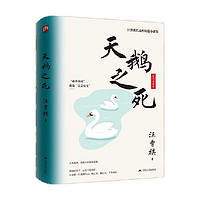 天鹅之死精装纪念版汪曾祺以汪曾祺家乡高邮以及市镇的旧生活为主