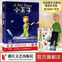 小王子 赠书签和贴纸 未删节中文版 中小学生课外阅读书籍
