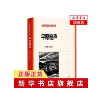 平原枪声 红色长篇小说J典 李晓明韩安庆著 新华书店