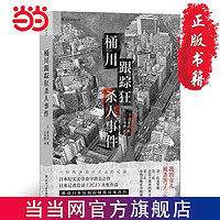 《桶川跟踪狂杀人事件》