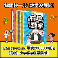 百亿补贴：数学超有趣全10册 老渔漫画数学你好小学数学学霸名校真题磨铁