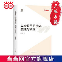 先秦符节的搜集、整理与研究 当当