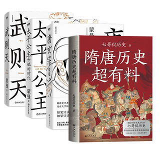 《唐玄宗+太平公主和她的时代+武则天+隋唐历史超有料》