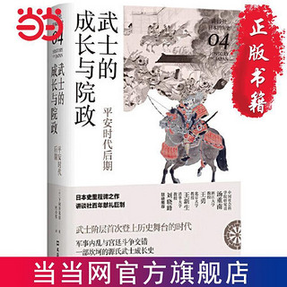 武士的成长与院政：平安时代后期(讲谈社·日本的历史04 当当