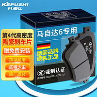 KEPUSHI 科浦仕 适用马自达5/6刹车片前片刹车片马自达6专用 后刹4片装