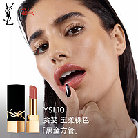 YVES SAINT LAURENT YSL圣罗兰黑金方管口红10 3g