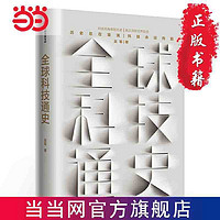 全球科技通史：硅谷投资人吴军博士2019重 当当 书 正版