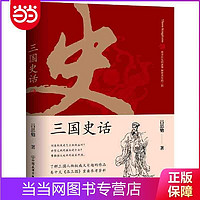 三国史话:史学泰斗吕思勉展现真实的三国人物 当当