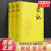 史记(全3册) 司马迁撰 韩兆琦 校注 历史书籍中国通史  新华书店