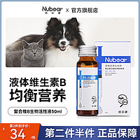 Nubear/纽贝健 纽贝健维生素b溶液猫狗复合维生素猫狗藓用猫癣防掉毛营养液50ml