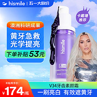 HISMILE 小紫瓶V34精华液牙齿素颜霜遮黄亮白美牙隔离霜液体牙贴