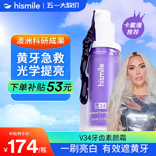 HISMILE 小紫瓶V34精华液牙齿素颜霜遮黄亮白美牙隔离霜液体牙贴