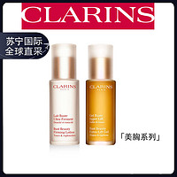 CLARINS 娇韵诗 丰胸美体护理套装孕妇预防淡化孕期身体纹路美胸护理套装丰盈紧致丰盈乳50ml+纤挺凝露50ml