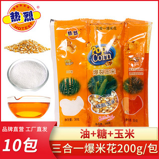 热烈 三合一爆米花原料球形蝶形奶油焦糖家用商用玉米粒油糖玉米粒