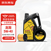 京东养车 龙润发动机润滑油全合成汽机油5W-40SN级 5L 含机滤包安装