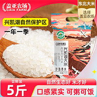 盖亚农场 东北大米5斤2023年新米兴凯湖珍珠香米大米小包装圆粒米