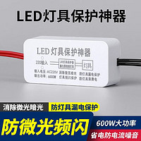 Lsnuo led灯具保护神器