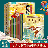 给孩子的西游记故事绘本注音版30册3-8岁西游记幼儿美绘本连环画