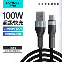 百亿补贴：ROMOSS 罗马仕 100W超级快充6A数据线type-c充电线支持华为荣耀安卓手机