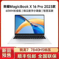 HONOR 荣耀 MagicBook X 16 Pro 2023款 七代锐龙版 16英寸 轻薄本 银色（锐龙R7-7840HS、核芯显卡、16GB、512GB SSD、1920*1200、IPS、60Hz）