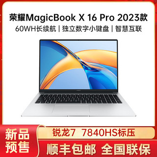 HONOR 荣耀 MagicBook X 16 Pro 2023款 七代锐龙版 16英寸 轻薄本 银色（锐龙R7-7840HS、核芯显卡、16GB、512GB SSD、1920*1200、IPS、60Hz）