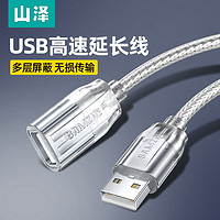 百亿补贴：SAMZHE 山泽 USB2.0延长线公转母U盘鼠标键盘无线网卡打印机电脑加长快充